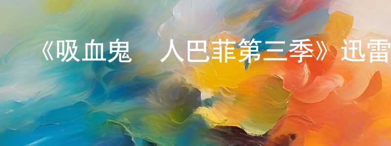影視迷阿怡的個人博客,《吸血鬼獵人巴菲第三季》迅雷下載/在線觀看-魔幻科幻-美劇天堂
